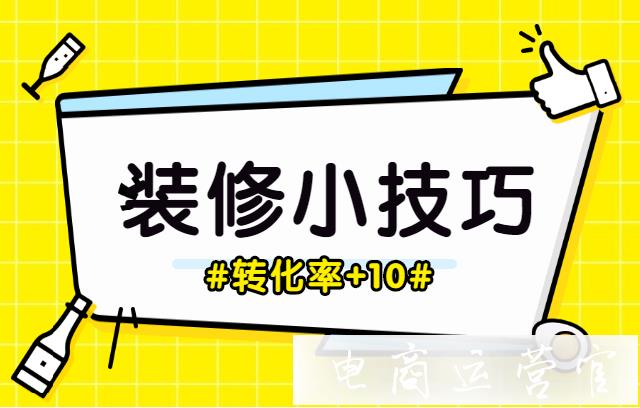 拼多多店鋪裝修的幾個(gè)小細(xì)節(jié)-幫助提升轉(zhuǎn)化率！